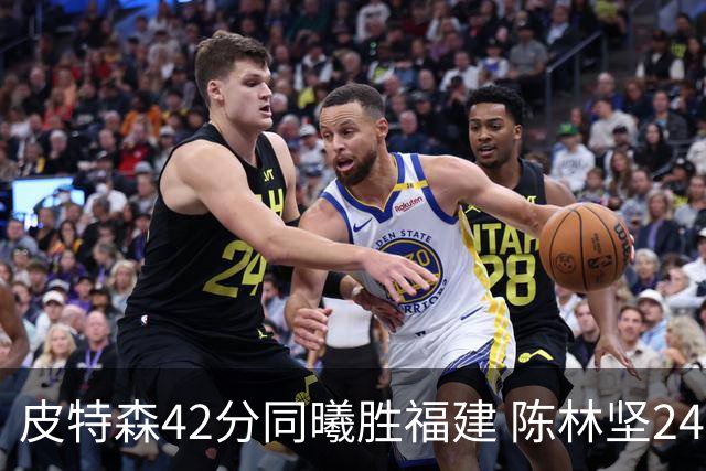 皮特森42分同曦胜福建 陈林坚24分亚当斯30+8