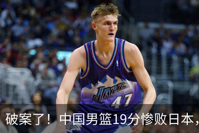 破案了！中国男篮19分惨败日本，郭士强不留情面说出原因，太在理