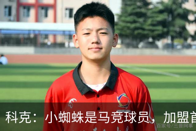 科克：小蜘蛛是马竞球员，加盟首日起媒体就将他卖给巴萨或其他队