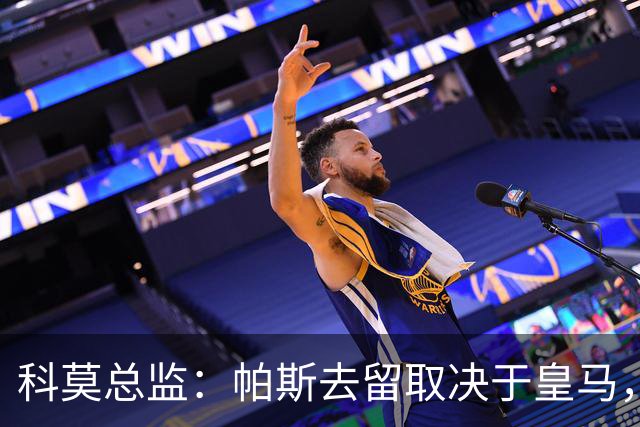 科莫总监：帕斯去留取决于皇马，我们不能指望他拒绝母队的召唤