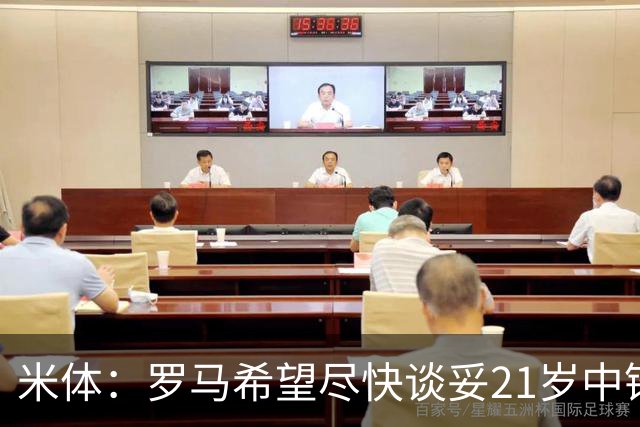 米体：罗马希望尽快谈妥21岁中锋特雷索尔迪，布鲁日要价3000万欧