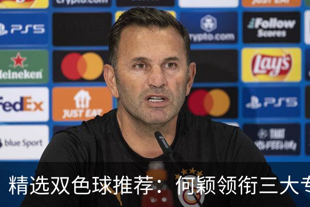 精选双色球推荐：何颖领衔三大专家同中2等22万