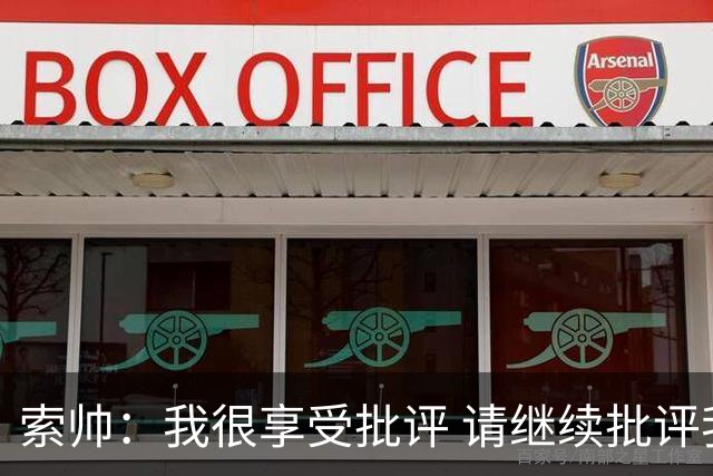 索帅：我很享受批评 请继续批评我吧