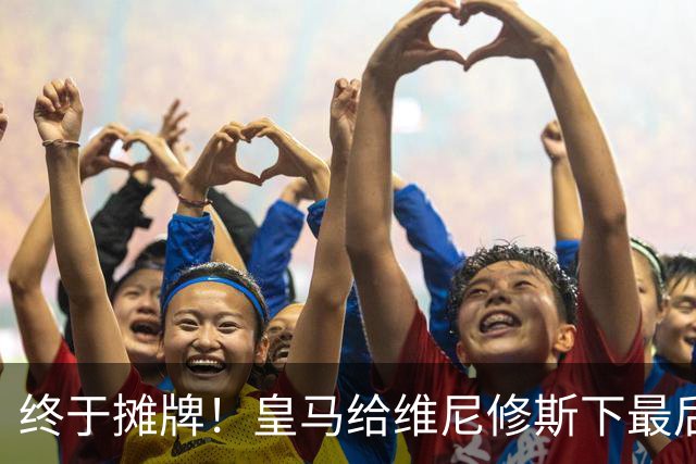 终于摊牌！皇马给维尼修斯下最后通牒，阿森纳已备好天价合同