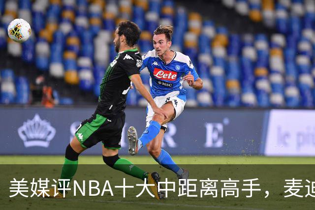 美媒评NBA十大中距离高手，麦迪垫底，科比无缘前3，一人力压乔丹