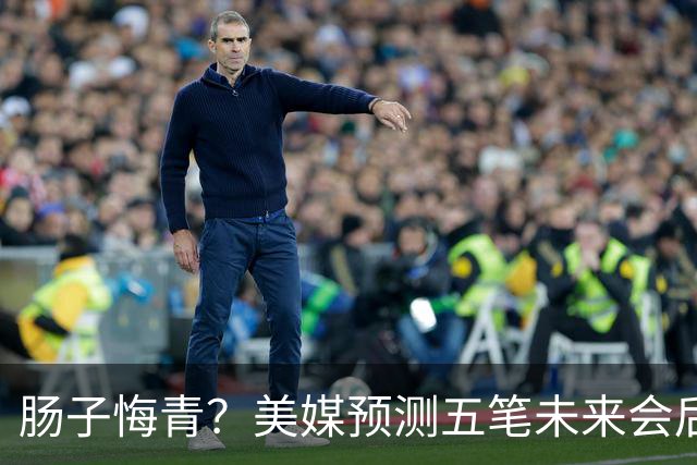 肠子悔青？美媒预测五笔未来会后悔的休赛期操作，湖人签换凯斯勒上榜