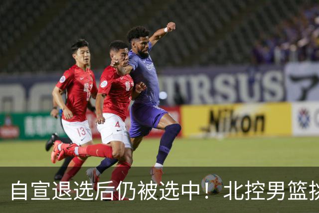 自宣退选后仍被选中！北控男篮挑中湖南工业大学核心后卫柳锐