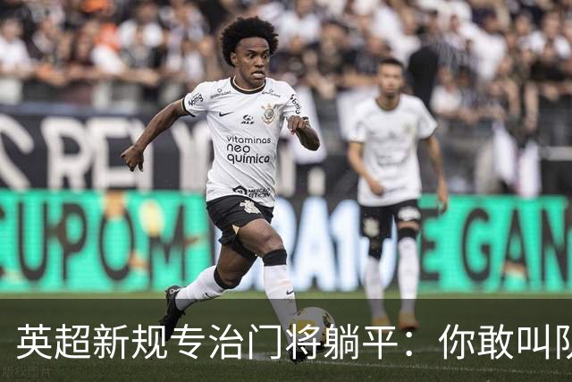 英超新规专治门将躺平：你敢叫队医 我就让你少一人踢60秒