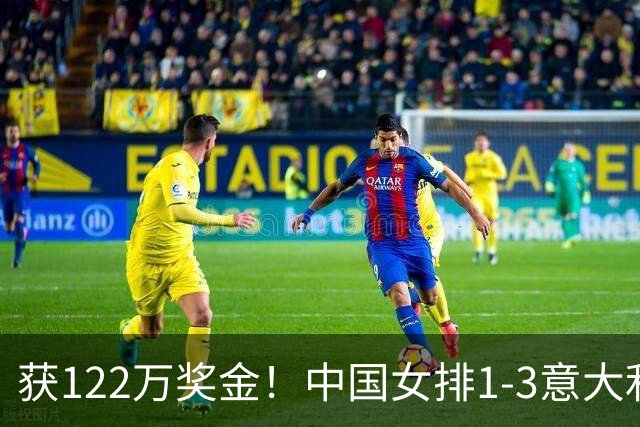 获122万奖金！中国女排1-3意大利，球员评分：庄宇珊最佳 唐欣低迷