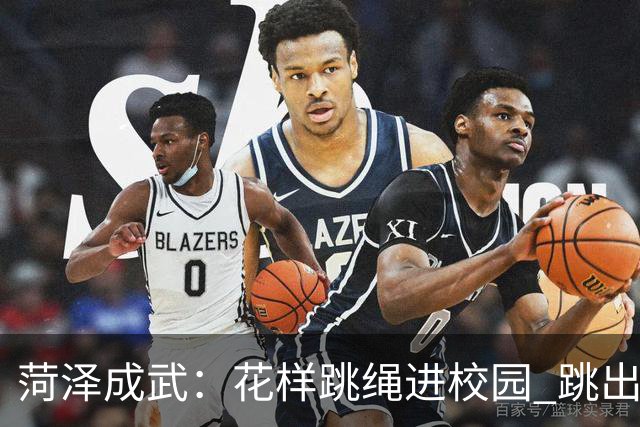 菏泽成武：花样跳绳进校园 跳出健康与坚持