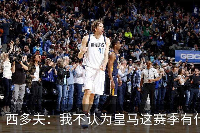 西多夫：我不认为皇马这赛季有什么问题，不可能永远包揽所有冠军