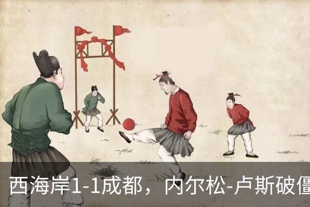 西海岸1-1成都，内尔松-卢斯破僵，费利佩扳平比分