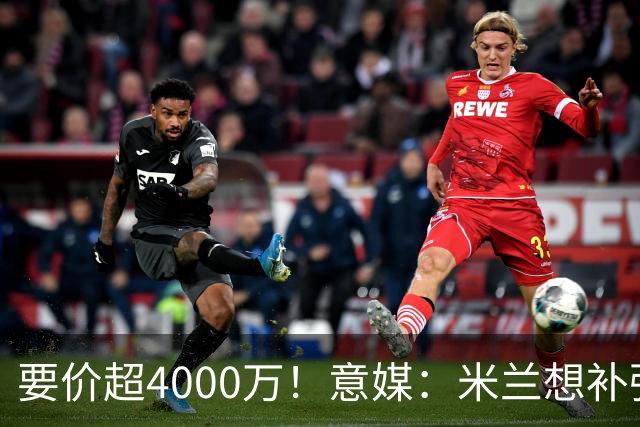 要价超4000万！意媒：米兰想补强前腰 有意18岁卡雷查斯+20岁乌尊