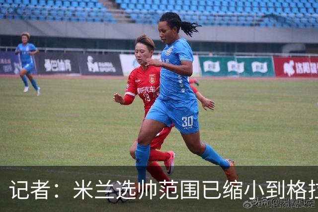 记者：米兰选帅范围已缩小到格拉斯纳与波切蒂诺二选一，下周决定