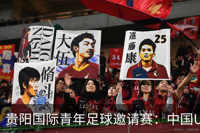 贵阳国际青年足球邀请赛：中国U23男足大胜塔吉克斯坦U23男足