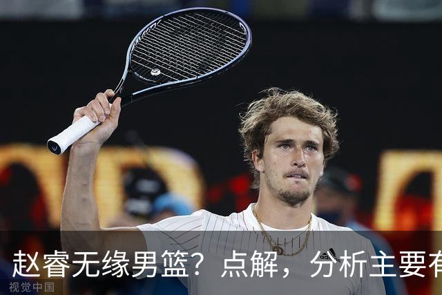 赵睿无缘男篮？点解，分析主要有3个原因！