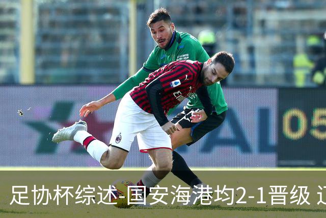 足协杯综述-国安海港均2-1晋级 辽宁浙江天津3中超队出局