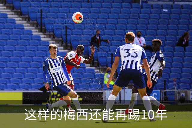 这样的梅西还能再踢10年