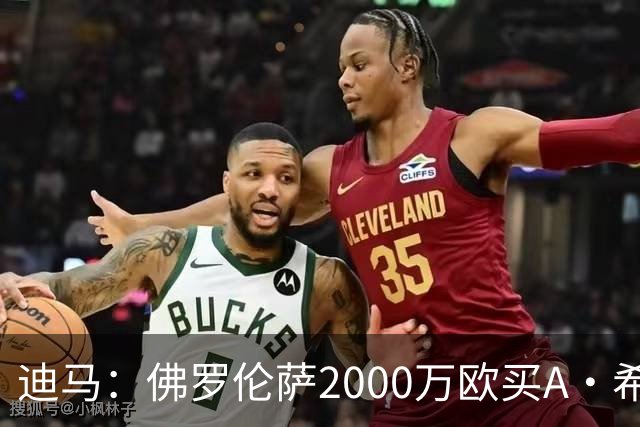 迪马：佛罗伦萨2000万欧买A·希门尼斯70%所有权，可600万再买20%