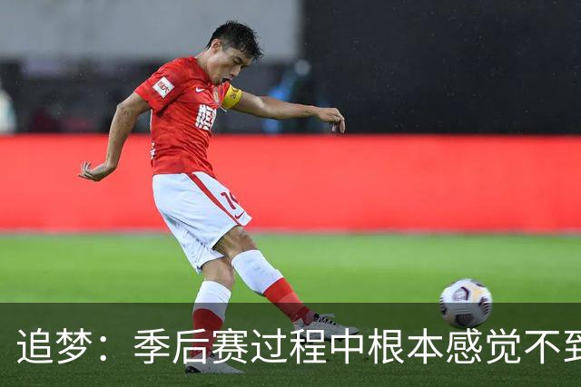 追梦：季后赛过程中根本感觉不到累 但一打完突然就像被卡车撞了