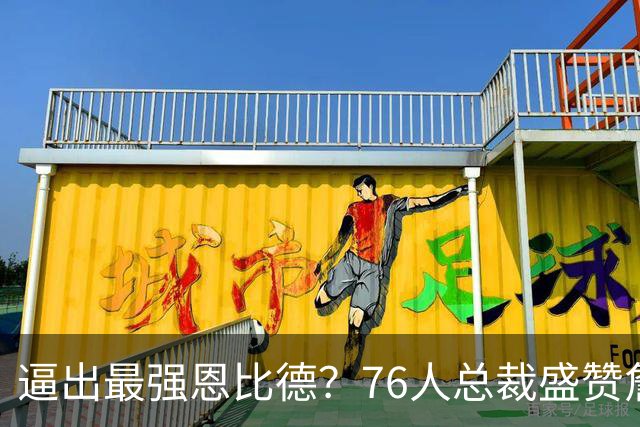 逼出最强恩比德？76人总裁盛赞詹姆斯，湖人没他难阻止东契奇放纵