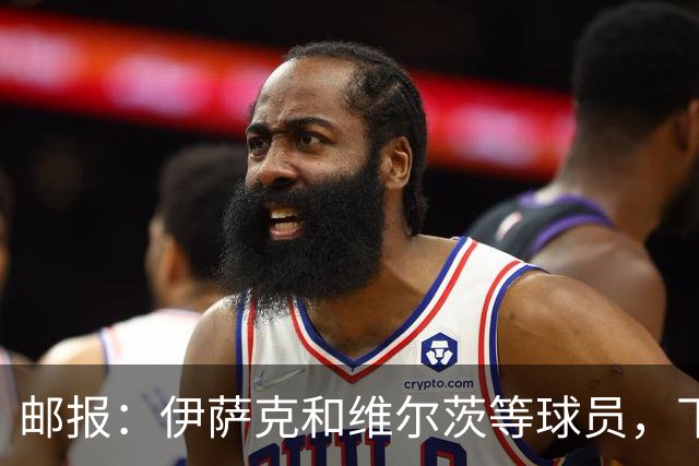 邮报：伊萨克和维尔茨等球员，下赛季需拿出更好表现