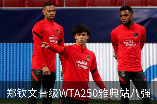 郑钦文晋级WTA250雅典站八强