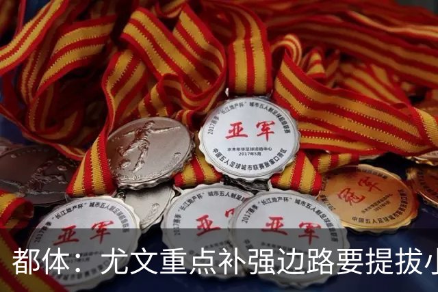 都体：尤文重点补强边路要提拔小将，有意斯彭斯、鲁杰里、明格萨