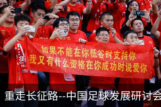 重走长征路--中国足球发展研讨会在西安开幕