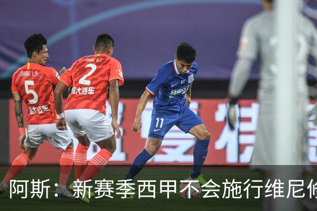 阿斯：新赛季西甲不会施行维尼修斯规则，将严格打击拖延时间行为