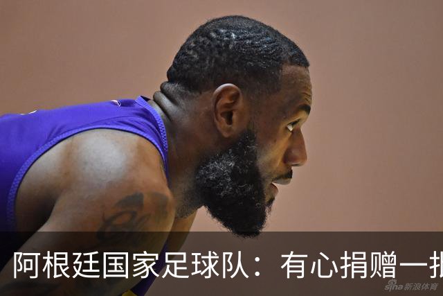 阿根廷国家足球队：有心捐赠一批物资助力广西洪水灾后恢复建设，包括水杯、毛巾、服装、背包等，以此回馈中国球迷支持