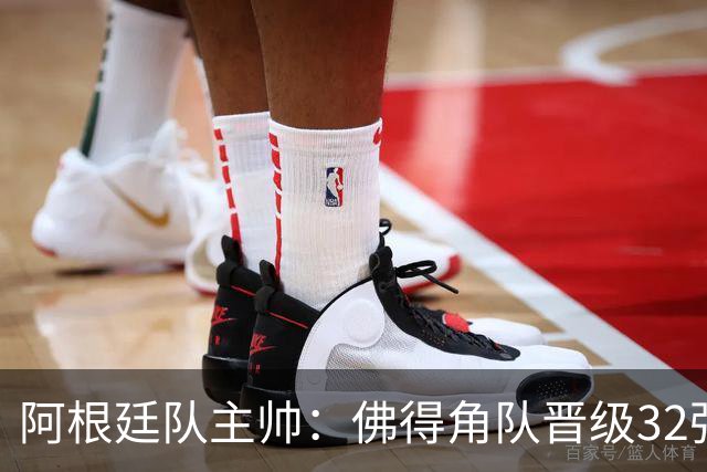 阿根廷队主帅：佛得角队晋级32强绝非偶然