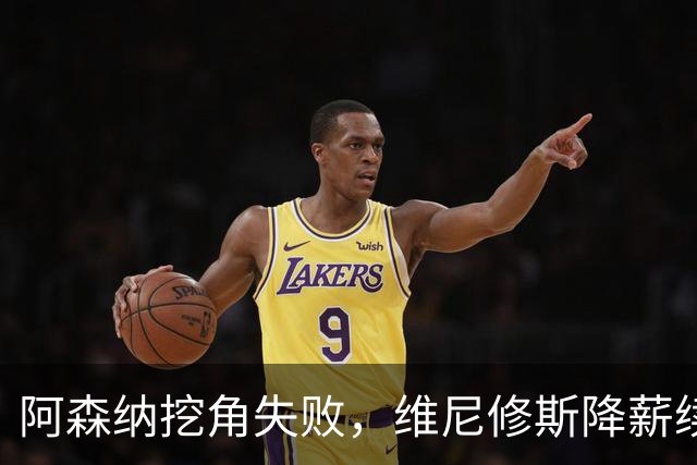 阿森纳挖角失败，维尼修斯降薪续约皇马至2032年