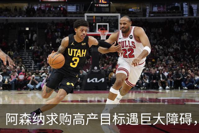 阿森纳求购高产目标遇巨大障碍，对方称“不会卖给竞争对手”