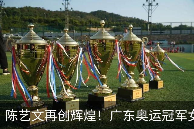陈艺文再创辉煌！广东奥运冠军女子3米板夺金之路