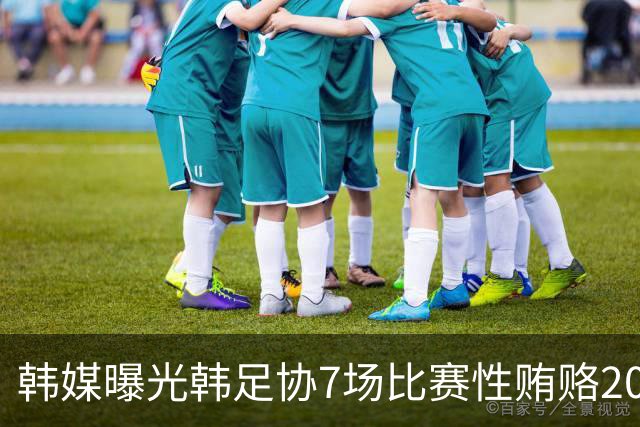 韩媒曝光韩足协7场比赛性贿赂20名裁判，舆论炸了！