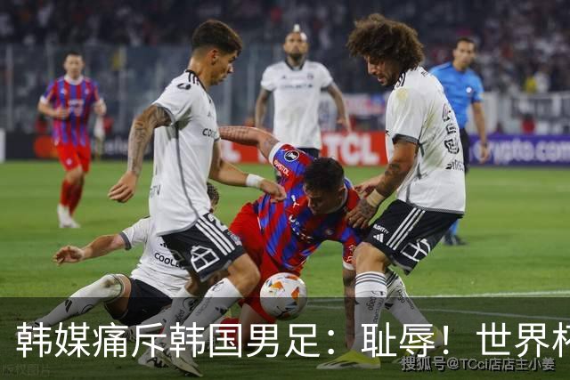 韩媒痛斥韩国男足：耻辱！世界杯历史最差成绩，未能争胜+不配晋级32强
