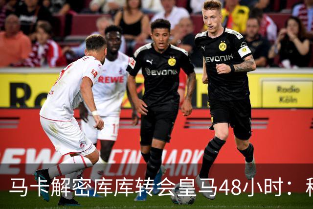 马卡解密库库转会皇马48小时：穆帅点名非他不买，亲自打电话说服