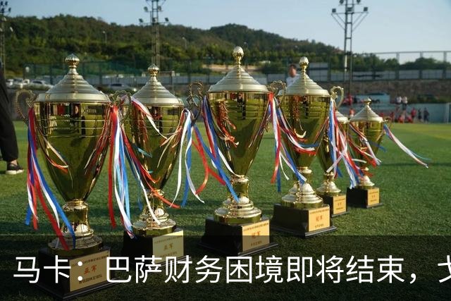 马卡：巴萨财务困境即将结束，戈登加盟是第一个信号