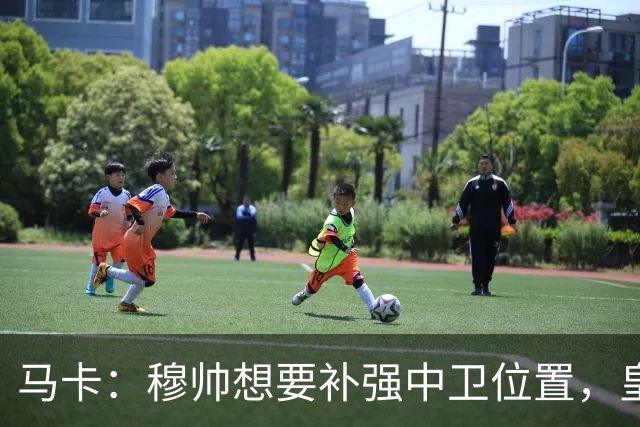 马卡：穆帅想要补强中卫位置，皇马或卖阿森西奥筹资