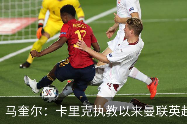 马奎尔：卡里克执教以来曼联英超积分最多，这是我们新赛季的目标