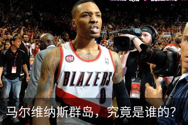 马尔维纳斯群岛，究竟是谁的？