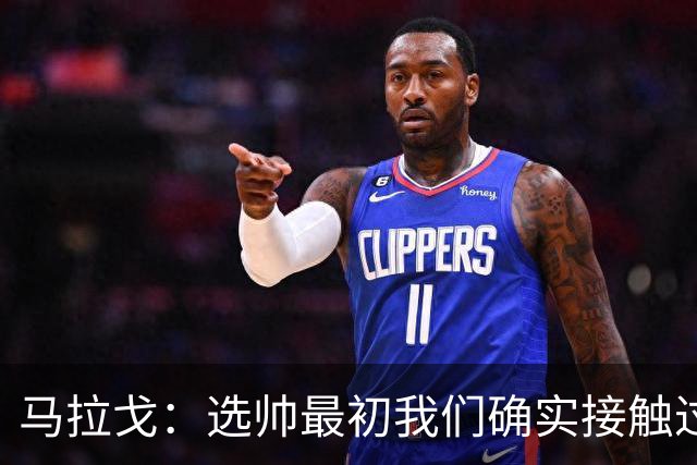 马拉戈：选帅最初我们确实接触过瓜迪奥拉，这没什么可隐瞒的