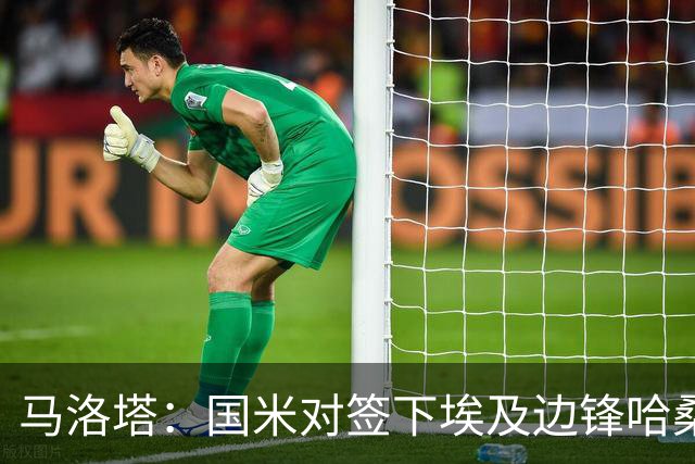 马洛塔：国米对签下埃及边锋哈桑并不感兴趣，相关传闻是假的