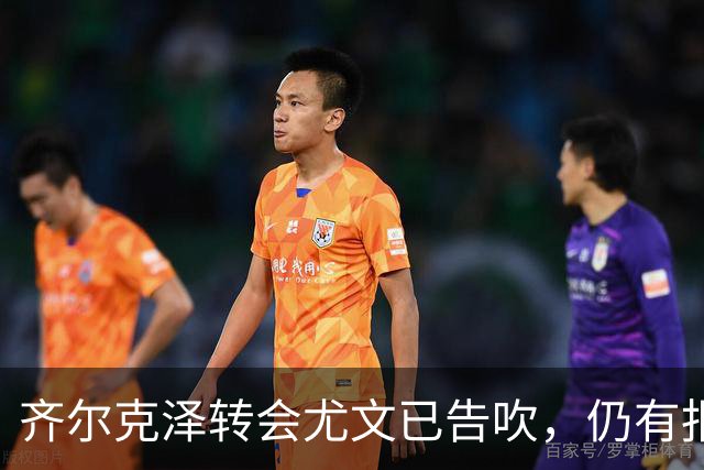 齐尔克泽转会尤文已告吹，仍有报价但都是租借！球员首选留在曼联