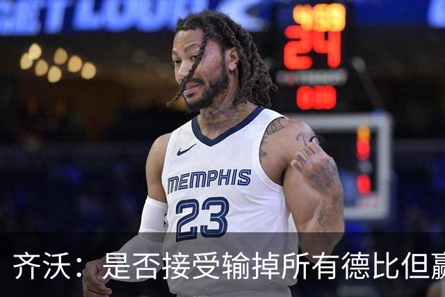 齐沃：是否接受输掉所有德比但赢得冠军？这问题应该去问球迷