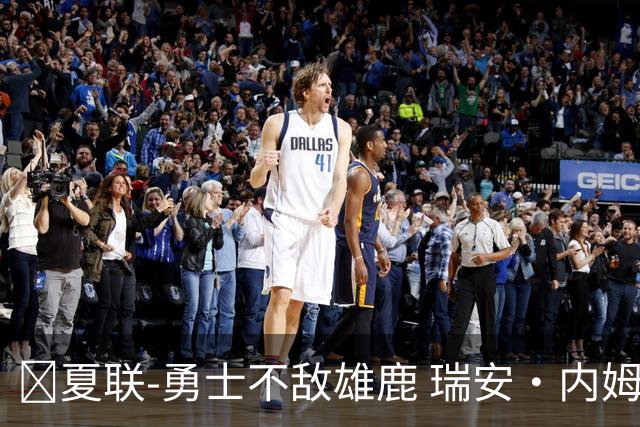 🏀夏联-勇士不敌雄鹿 瑞安·内姆哈德15分 波士顿17分