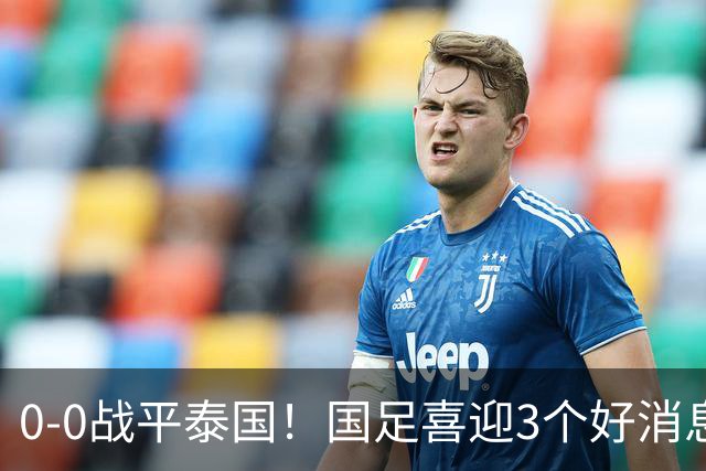0-0战平泰国！国足喜迎3个好消息，邵佳一明确短期和长期目标