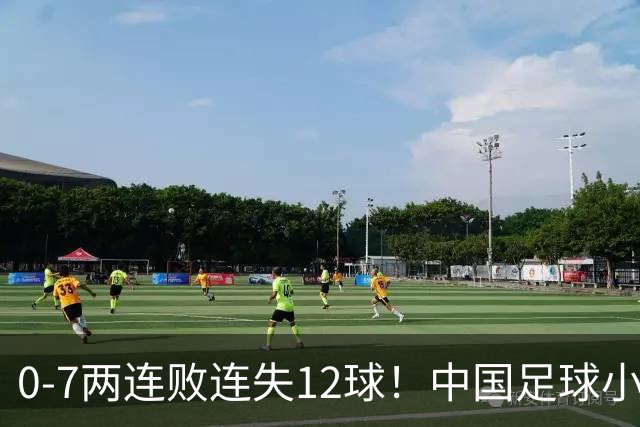 0-7两连败连失12球！中国足球小将被完爆，前国脚摇头、董路无奈