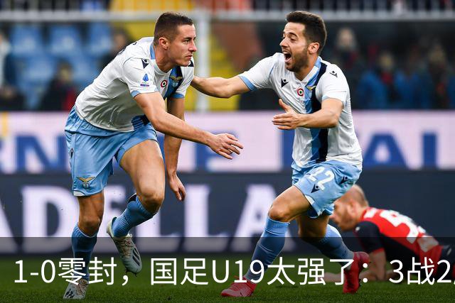 1-0零封，国足U19太强了：3战2胜+2场绝杀！先赛登顶，保留争冠希望